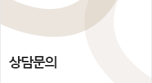 상담문의